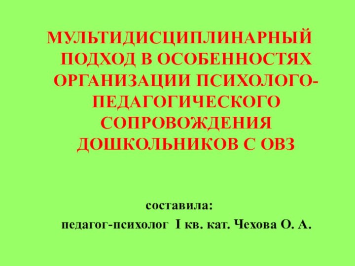 МУЛЬТИДИСЦИПЛИНАРНЫЙ ПОДХОД В ОСОБЕННОСТЯХ ОРГАНИЗАЦИИ ПСИХОЛОГО-ПЕДАГОГИЧЕСКОГО СОПРОВОЖДЕНИЯ ДОШКОЛЬНИКОВ С ОВЗ