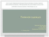 Презентация по товароведению Пляжная одежда.