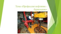 Презентация Профессия нефтяник -бурильщик