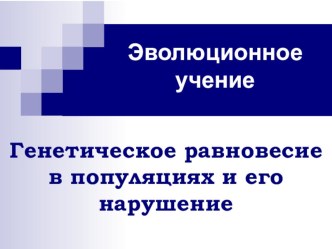 Презентация по биологии Генетическое равновесие в популяциях