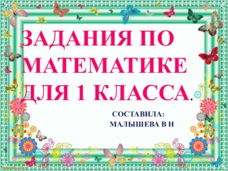 Презентация по математике. Задания для 1 класса.