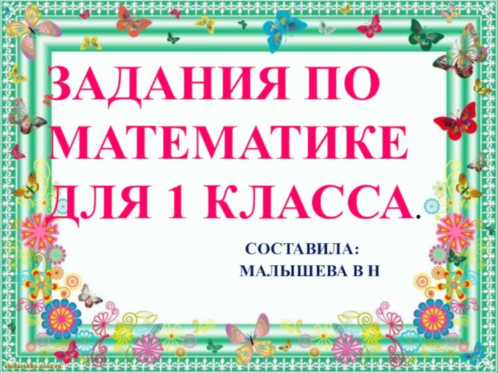 ЗАДАНИЯ ПО МАТЕМАТИКЕ ДЛЯ 1 КЛАССА.