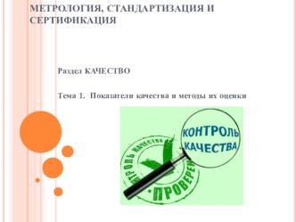 Презентация по метрологии, стандартизации и сертификации Раздел Качество на тему Показатели качества и методы их оценки