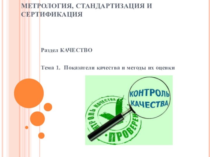 МЕТРОЛОГИЯ, СТАНДАРТИЗАЦИЯ И СЕРТИФИКАЦИЯРаздел КАЧЕСТВОТема 1. Показатели качества и методы их оценки