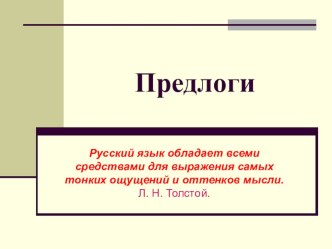 Предлог как часть речи - презентация к уроку