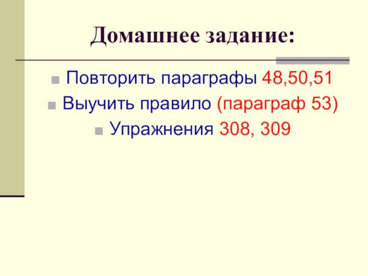 Домашнее задание:Повторить параграфы 48,50,51Выучить правило (параграф 53)Упражнения 308, 309