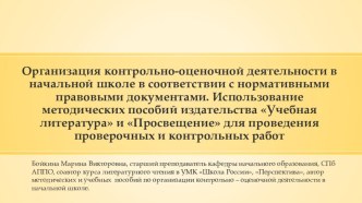 Организация контрольно-оценочной деятельности в начальной школе