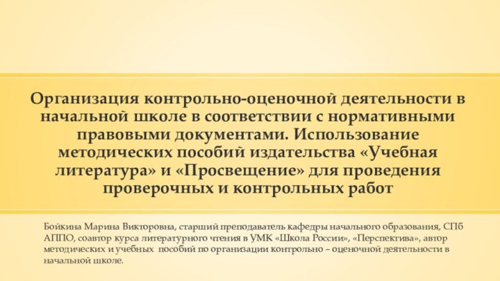 Организация контрольно-оценочной деятельности в начальной школе в соответствии с нормативными правовыми документами.