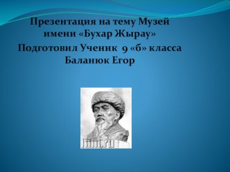 Презентация  Бухар Жырау