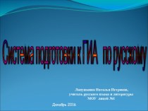 Презентация Система подготовки обучающихся к ГИА по русскому языку