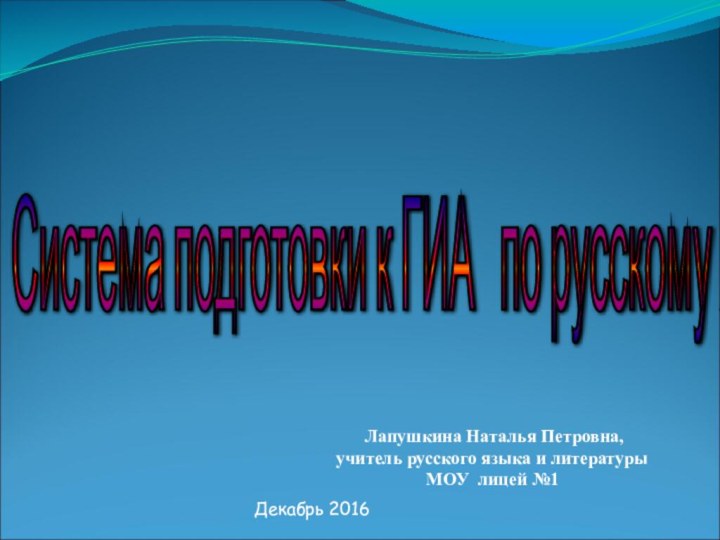 Система подготовки к ГИА  по русскому языку  Лапушкина Наталья Петровна,