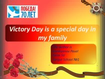 Презентация ученика по теме Victory Day is a special day in my family