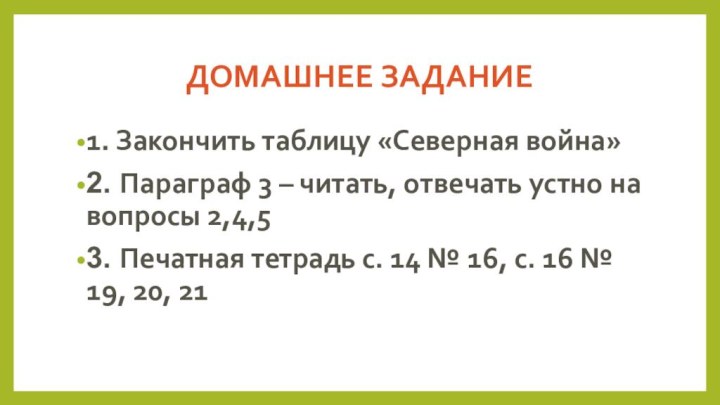 ДОМАШНЕЕ ЗАДАНИЕ1. Закончить таблицу «Северная война»2. Параграф 3 – читать, отвечать устно