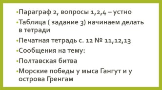 Презентация по истории на тему Победа в Северной войне