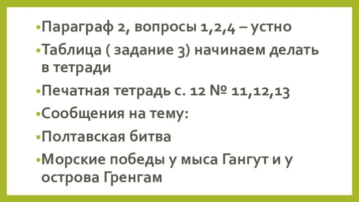 Параграф 2, вопросы 1,2,4 – устноТаблица ( задание 3) начинаем делать в