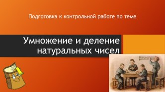 Подготовка к контрольной работе Умножение и деление натуральных чисел (5 класс)