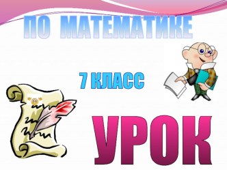 Презентация к уроку математики в 7 классе