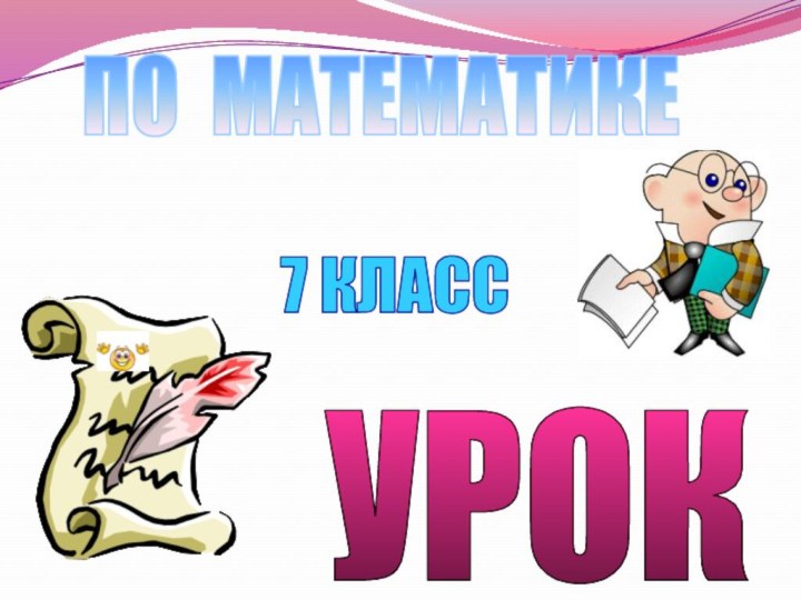 УРОКПО МАТЕМАТИКЕ7 КЛАСС