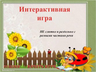 Интерактивная игра по теме НЕ с разными частями речи