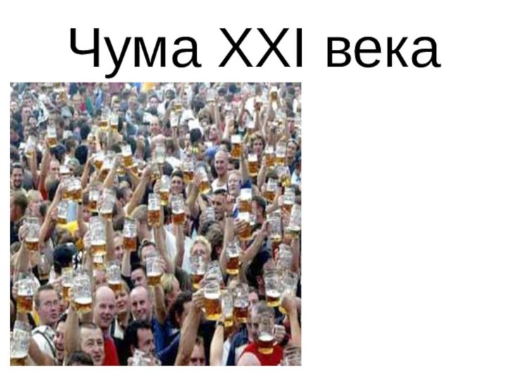 Чума ХХI века