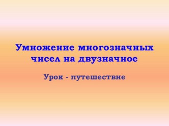 Презентация к уроку по математике  Умножение на двузначное число