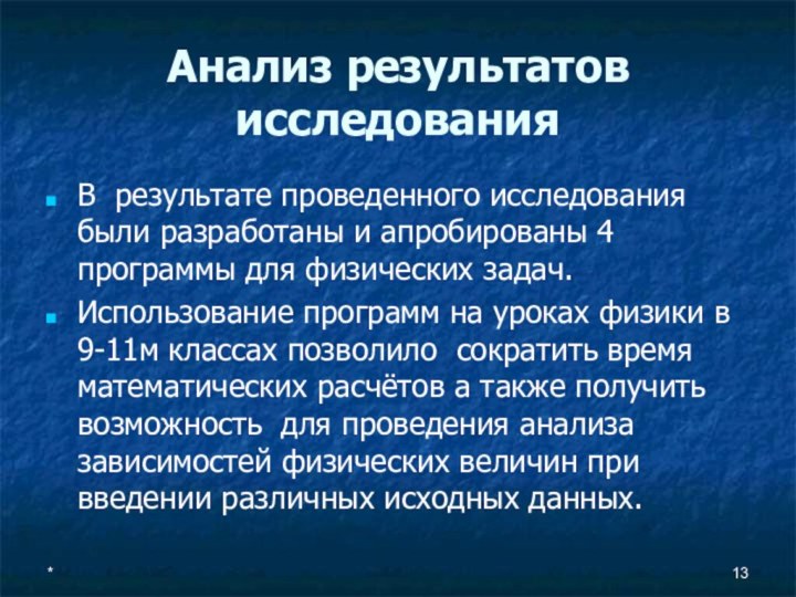 *В результате проведенного исследования были разработаны и апробированы 4 программы для физических