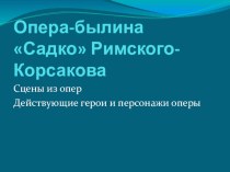 Презентация по музыке на тему Опера Садко(4класс)