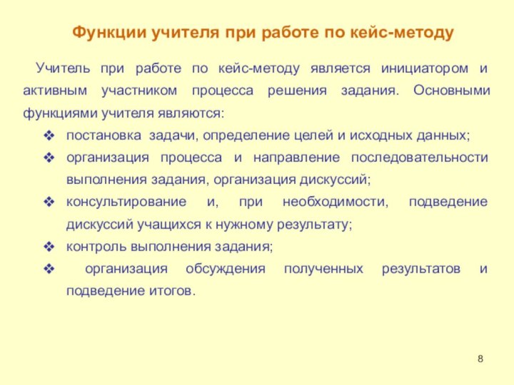 Функции учителя при работе по кейс-методуУчитель при работе по кейс-методу является инициатором