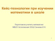 Кейс-технологии при изучении математики в школе