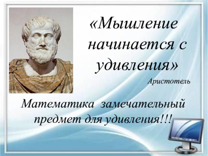 «Мышление начинается с удивления»Аристотель