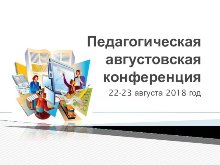 Педагогическая августовская конференция22-23 августа 2018 год