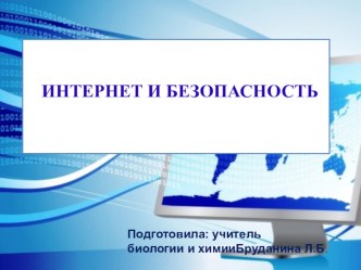 Презентация Интернет и безопасность