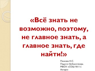 Библиотечный урок Пути информационного поиска Презентация к уроку, как дополнение к конспекту.