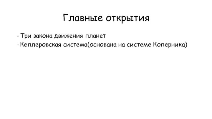 Главные открытияТри закона движения планетКеплеровская система(основана на системе Коперника)