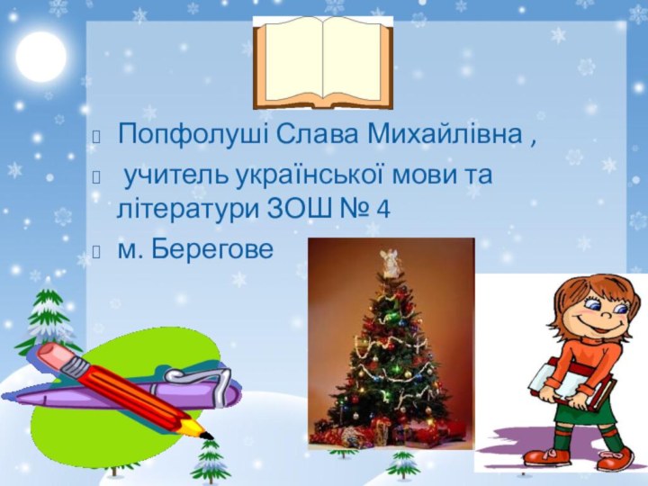 Попфолуші Слава Михайлівна , учитель української мови та літератури ЗОШ № 4м. Берегове