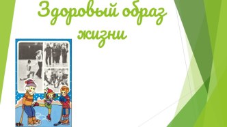 Презентация Здоровый образ жизни