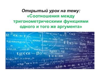 Презентация по математике на тему Основные тригонометрические тождества