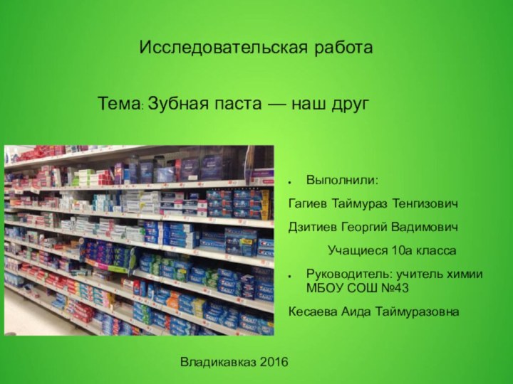 Исследовательская работаВыполнили:Гагиев Таймураз ТенгизовичДзитиев Георгий Вадимович      Учащиеся