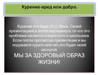 Презентация Вред курения в соавторстве с Комиссаровым Никитой 2014 год