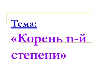 Презентация к открытому уроку по теме: Корень n-й степени