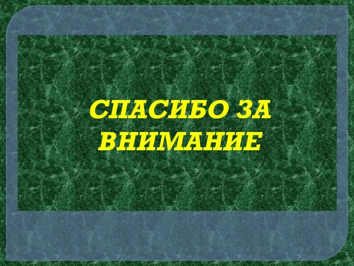 Спасибо за внимание