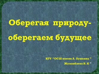 Презентация по географии на тему Оберегая природу-оберегаем будущее (10 класс)