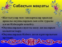 по казакскомму языку  Сын есім  2 сынып Нургалиева Гульмира