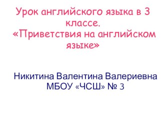 Презентация по английскому языку на тему Приветствия (3 класс)