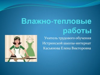 Презентация по технологии на тему Влажно-тепловые работы (5 класс)