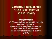 7 сынып презентация механика