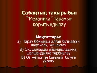 7 сынып презентация механика