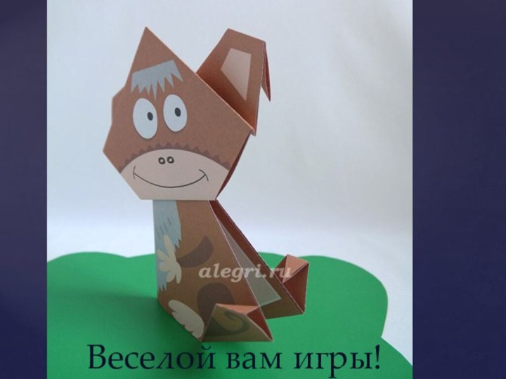 Веселой вам игры!