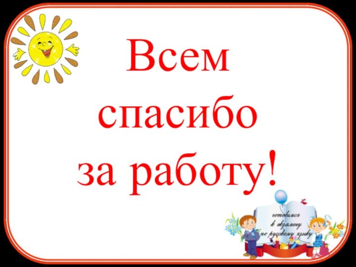 Всемспасибоза работу!