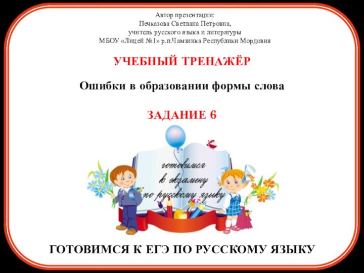 Автор презентации: Печказова Светлана Петровна, учитель русского языка и литературыМБОУ «Лицей №1»